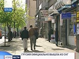 Грузия официально вышла из СНГ. Россия надеется, что не навсегда Грузия официально вышла из СНГ. Россия надеется, что не навсегда