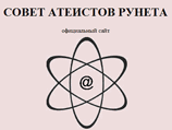 Совет атеистов Рунета высказался по поводу введения в школах предмета "Духовно-нравственное воспитание" Совет атеистов Рунета высказался по поводу введения в школах предмета "Духовно-нравственное воспитание"