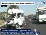 Четверо россиян, попавших в ДТП в Турции, прооперированы Четверо россиян, попавших в ДТП в Турции, прооперированы