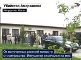 12 августа в ингушском Магасе в собственном кабинете неизвестными был убит Руслан Амерханов - министр строительства Ингушетии 12 августа в ингушском Магасе в собственном кабинете неизвестными был убит Руслан Амерханов - министр строительства Ингушетии
