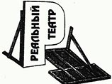 В Екатеринбурге открывается фестиваль "Реальный театр" В Екатеринбурге открывается фестиваль "Реальный театр"