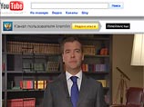 На популярном во всем мире сайте видеоматериалов YouTube начал работу канал президента России Дмитрия Медведева. На данный момент можно посмотреть четыре видеозаписи с главой государства, причем самая свежая из них - обращение к школьникам