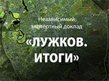 Борис Немцов, выступающий за привлечение мэра Москвы Юрия Лужкова к уголовной ответственности за коррупцию, подготовил доклад "Лужков. Итоги", презентация которого прошла во вторник в Москве Борис Немцов, выступающий за привлечение мэра Москвы Юрия Лужкова к уголовной ответственности за коррупцию, подготовил доклад "Лужков. Итоги", презентация которого прошла во вторник в Москве