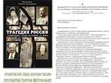 На своих сентябрьских заседаниях Архиерейский Синод Русской православной церкви за границей коснулся полемики вокруг недавно вышедшей книги протоиерея Георгия Митрофанова "Трагедия России. "Запретные" темы истории ХХ века" На своих сентябрьских заседаниях Архиерейский Синод Русской православной церкви за границей коснулся полемики вокруг недавно вышедшей книги протоиерея Георгия Митрофанова "Трагедия России. "Запретные" темы истории ХХ века"