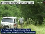 Сотрудница "Мемориала" Наталья Эстемирова была похищена в июле в Грозном, позднее ее тело нашли в соседней Ингушетии