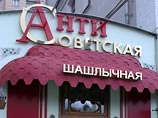По распоряжению префекта Северного административного округа Москвы Олега Митволя в пятницу в столице демонтирована вывеска шашлычной "Антисоветская", расположенной по адресу Ленинградский проспект 23 По распоряжению префекта Северного административного округа Москвы Олега Митволя в пятницу в столице демонтирована вывеска шашлычной "Антисоветская", расположенной по адресу Ленинградский проспект 23
