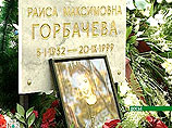 В Москве почтили память Раисы Горбачевой. Ее не стало 10 лет назад