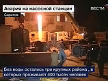 В Саратове полностью восстановлено водоснабжение после аварии, вызванной гидроударом на насосной станции В Саратове полностью восстановлено водоснабжение после аварии, вызванной гидроударом на насосной станции