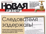 Такую версию предложила "Новая газета", публикуя материалы расследования СКП РФ