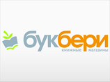 Суд признал банкротом книжную сеть "Букбери" Суд признал банкротом книжную сеть "Букбери"