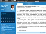 Спикер Госдумы России Борис Грызлов вслед за спикером Совета Федерации Сергеем Мироновым завел собственный блог в интернете, на сайте "Живой журнал" Спикер Госдумы России Борис Грызлов вслед за спикером Совета Федерации Сергеем Мироновым завел собственный блог в интернете, на сайте "Живой журнал"