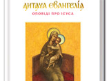 На Украине издали "Детское евангелие", призванное "объединять конфессии"