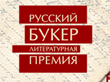 Объявлен шорт-лист "Русского Букера": жюри резало по живому