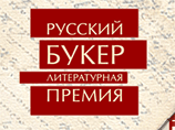 Объявлен шорт-лист "Русского Букера": жюри резало по живому Объявлен шорт-лист "Русского Букера": жюри резало по живому