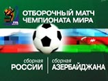 Сборная России завершает отборочный турнир ЧМ-2010 матчем в Баку 