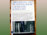Вышел в свет сборник статей "20 лет религиозной свободы в России"