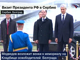 Медведев прибыл с историческим визитом в Сербию