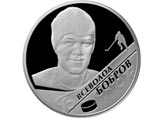 30 октября 2009 года Банк России выпускает в обращение три памятные серебряные монеты номиналом 2 рубля серии "Выдающиеся спортсмены России" (Хоккей), посвященные В.М. Боброву, А.Н. Мальцеву и В.Б. Харламову