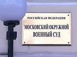 Московский окружной военный суд (МОВС) в четверг вынес приговор в отношении начальника координационной части одной из войсковых частей Военно-топографического управления Генштаба 