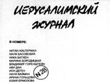 В России начнет издаваться "Иерусалимский журнал", среди авторов - Губерман, Рубина, Ким, Городницкий В России начнет издаваться "Иерусалимский журнал", среди авторов - Губерман, Рубина, Ким, Городницкий