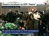 В Комсомольске-на-Амуре вспоминают погибших при испытаниях субмарины "Нерпа"