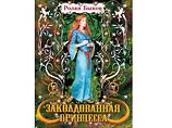 К этой знаменательной дате в России в печать впервые вышла сказка Ролана Антоновича под названием "Заколдованная принцесса" 