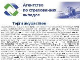 АСВ публикует данные заемщиков банков-банкротов в интернете АСВ публикует данные заемщиков банков-банкротов в интернете