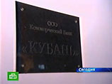 ЦБ лишил скандальный банк "Кубань" лицензии ЦБ лишил скандальный банк "Кубань" лицензии