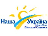 "Наша Украина" объявила о поддержке кандидатуры Ющенко на выборах президента