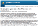 Президент России Дмитрий Медведев опубликовал на своем сайте разработанный Москвой проект Договора о европейской безопасности Президент России Дмитрий Медведев опубликовал на своем сайте разработанный Москвой проект Договора о европейской безопасности