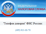 Федеральная налоговая служба (ФНС) РФ организовала собственную "горячую линию" для борьбы с коррупцией