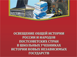 Россия критикует учебники истории своих соседей: у них во всем виноваты русские Россия критикует учебники истории своих соседей: у них во всем виноваты русские