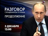 На этот раз программа называется "Разговор с Владимиром Путиным. Продолжение". Общение пройдет в прямом эфире телеканалов "Россия", "Вести 24", радио "Маяк", "Вести FМ" и "Радио России"