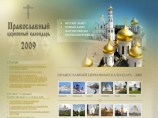 В Сети опубликован официальный церковный календарь РПЦ