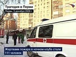 Количество погибших в результате пожара в Перми увеличилось до 111 человек, сообщили "Интерфаксу" в пресс-службе ГУ МЧС РФ по Пермскому краю в воскресенье