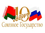 Десять лет Договору о Союзном государстве РФ и Белоруссии: СМИ рассуждают, почему не сложилось Десять лет Договору о Союзном государстве РФ и Белоруссии: СМИ рассуждают, почему не сложилось