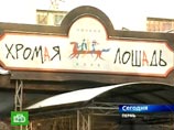 В отношении сотрудников МЧС, проверявших "Хромую лошадь", возбуждено дело В отношении сотрудников МЧС, проверявших "Хромую лошадь", возбуждено дело