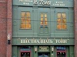 Районные суды Москвы постановили закрыть клубы The Most и Music Town, "Апшу" и "16 тонн", бары "Тема" и Lilienthal и еще десяток заведений