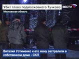 Виталий Устименко и его супруга были найдены в своем дачном доме в деревне Кожино накануне с огнестрельными ранениями. На месте убийства были обнаружены три гильзы и одна деформированная пуля Виталий Устименко и его супруга были найдены в своем дачном доме в деревне Кожино накануне с огнестрельными ранениями. На месте убийства были обнаружены три гильзы и одна деформированная пуля