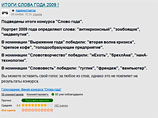 Подведены окончательные итоги конкурса среди пользователей Рунета, определивших самые популярные слова и выражения уходящего 2009 года