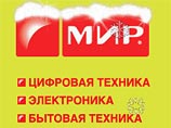 Торговая сеть "Мир" ищет покупателя, предложения о покупке бизнеса "Мира" уже поступили в торговые сети "Эльдорадо", "М.видео" и "Евросеть" Торговая сеть "Мир" ищет покупателя, предложения о покупке бизнеса "Мира" уже поступили в торговые сети "Эльдорадо", "М.видео" и "Евросеть"
