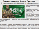 В минувшую пятницу на сайте hunafa.com появилось сообщение под заголовком "Ликвидация врага Аллаха Сысоева"