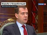 "Мы должны и далее совместно предпринимать усилия, чтобы напряженность, которая на рынке труда существует и выросла в конце прошлого года, путем согласованных действий снимать", - заявил Медведев