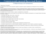 Общественные организации Ставрополя готовят референдум о присоединении края к Белоруссии, идет сбор подписей за его проведение Общественные организации Ставрополя готовят референдум о присоединении края к Белоруссии, идет сбор подписей за его проведение