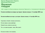 Через несколько минут после разговора корреспондента GZT.RU с представителем Пермской епархии стихотворение было удалено с ее сайта