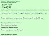 Верующие укорили жертв пожара в "Хромой лошади" в несоблюдении поста Верующие укорили жертв пожара в "Хромой лошади" в несоблюдении поста