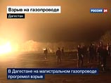 Взрыв на газопроводе в Дагестане оставил без газа четыре района и больше 200 тыс. человек Взрыв на газопроводе в Дагестане оставил без газа четыре района и больше 200 тыс. человек