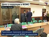 Суд над бывшими руководителями Фонда обязательного медицинского страхования (ФОМС) Суд над бывшими руководителями Фонда обязательного медицинского страхования (ФОМС)