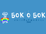 Фестиваль гей-лесби-кино "Бок о Бок" едет в российскую провинцию Фестиваль гей-лесби-кино "Бок о Бок" едет в российскую провинцию