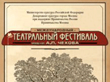 В столице открылся театральный фестиваль "Дни Чехова" В столице открылся театральный фестиваль "Дни Чехова"